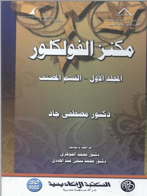 cover image of مكنز الفلكلور - المجلد الأول